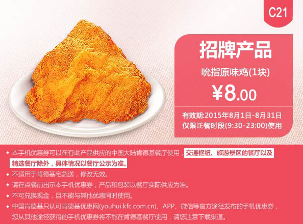 肯德基优惠券手机版:C21 吮指原味鸡1块 2015年8月凭券优惠价8元