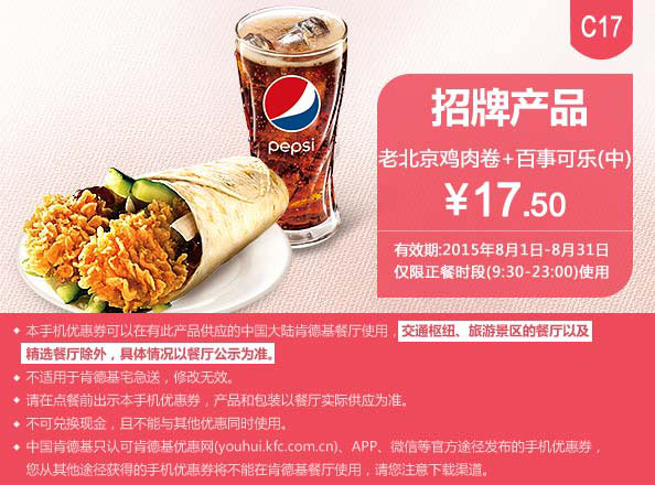 肯德基优惠券手机版:C17 老北京鸡肉卷+百事可乐(中) 2015年8月凭券优惠价17.5元