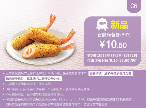 肯德基优惠券手机版:C6 香脆海苔虾3个 2015年8月凭券优惠价10.5元