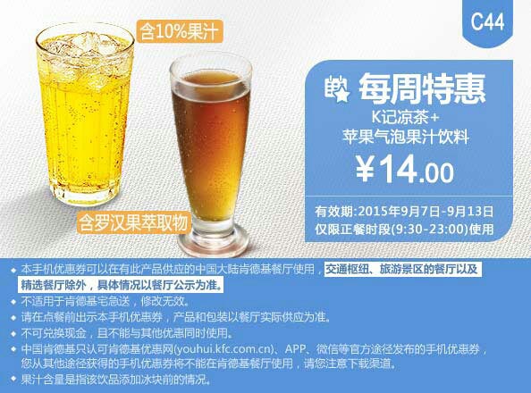 C44 每周特惠 K记凉茶+苹果气泡果汁饮料 凭券特惠价14元