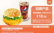 C22 招牌产品 香辣鸡腿堡+百事可乐(中) 凭此肯德基优惠券手机版优惠价18.5元
