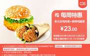 C35 每周特惠 老北京鸡肉卷+香辣鸡腿堡 凭此肯德基优惠券特惠价23元