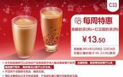 C33 每周特惠 香醇奶茶(热)+红豆圆奶茶(热) 凭此KFC优惠券特惠价13.5元