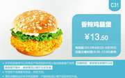 肯德基优惠券手机版:C31 香辣鸡腿堡 2015年6月凭券优惠价13.5元
