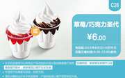 肯德基优惠券手机版:C26 草莓圣代或巧克力圣代 2015年6月凭券优惠价6元