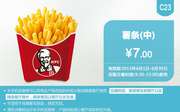 肯德基优惠券手机版:C23 中薯条 2015年6月凭券优惠价7元