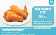 肯德基优惠券手机版:C22 新奥尔良烤翅2块 2015年6月凭券优惠价8.5元