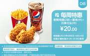 肯德基优惠券手机版:C45 每周特惠 香辣鸡翅2块+中薯条+中可乐 2015年6月凭券特惠价20元
