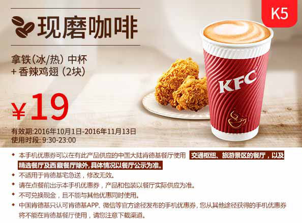 K5 现磨咖啡 拿铁(冰/热)中杯+香辣鸡翅2块 2016年10月11月凭肯德基优惠券19元