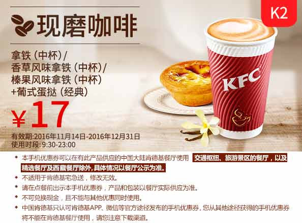 K2 现磨咖啡 葡式蛋挞(经典)+香草风味拿铁(中)/榛果风味拿铁(中杯)/拿铁(中) 2016年11月12月凭肯德基优惠券17元