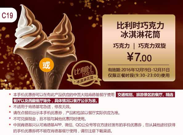 C19 比利时巧克力冰淇淋花筒(巧克力/巧克力双旋口味) 2016年12月凭肯德基优惠券7元