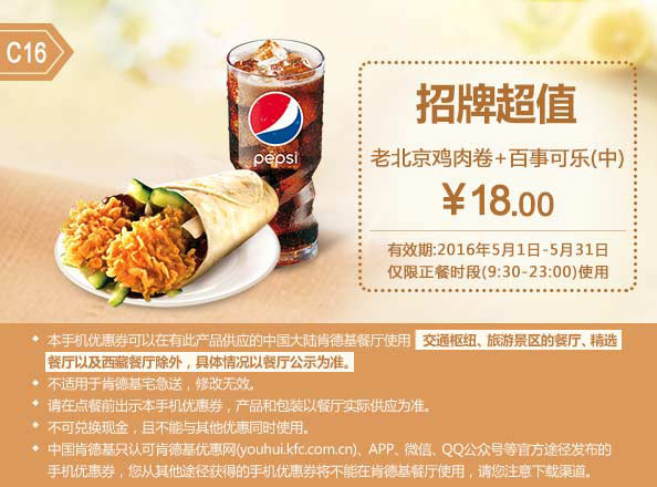 C16 老北京鸡肉卷+百事可乐(中) 2016年5月凭肯德基优惠券18元