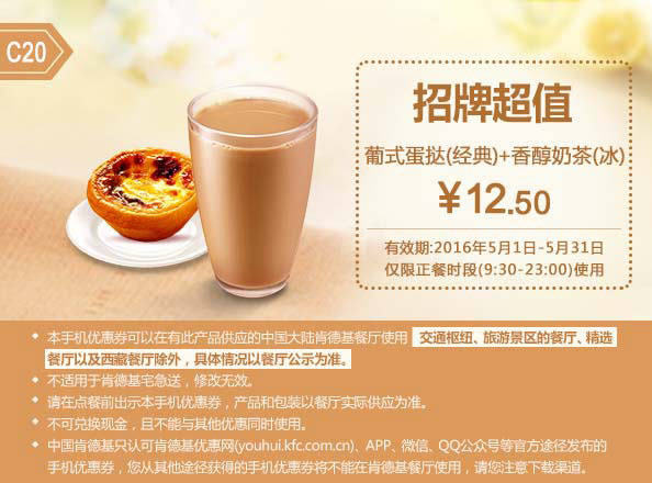 C20 葡式蛋挞(经典)+香醇奶茶(冰) 2016年5月凭肯德基优惠券12.5元