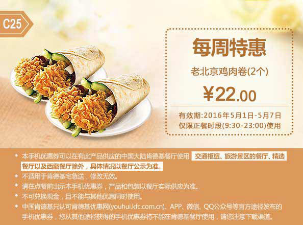 C25 每周特惠 老北京鸡肉卷2个 2016年5月凭肯德基优惠券22元