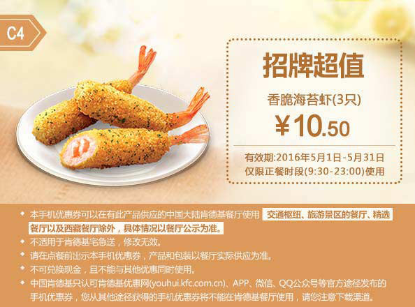 C4 香脆海苔虾3只 2016年5月凭肯德基优惠券10.5元