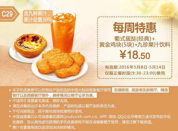 C29 每周特惠 葡式蛋挞(经典)+黄金鸡块5块+九珍果汁饮料 2016年5月凭肯德基优惠券18.5元