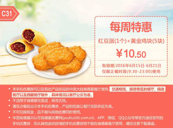 C31 每周特惠 红豆派1个+黄金鸡块5块 2016年6月凭此肯德基优惠券10.5元