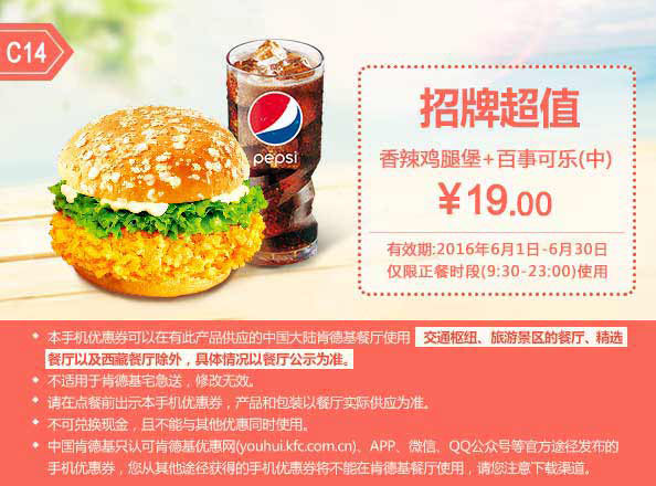 C14 香辣鸡腿堡+百事可乐(中) 2016年6月凭此肯德基优惠券19元