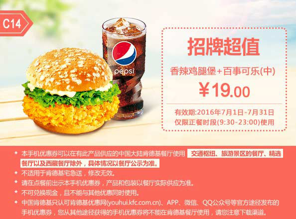 C14 香辣鸡腿堡+百事可乐(中) 2016年7月凭肯德基优惠券19元