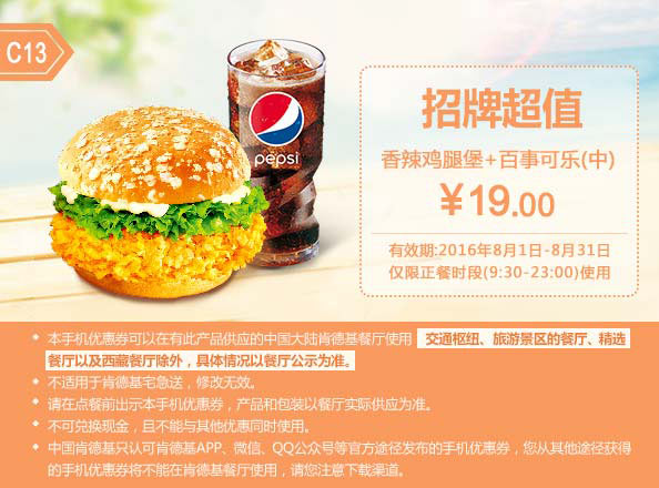 C13 香辣鸡腿堡+百事可乐中杯 2016年8月凭肯德基优惠券19元