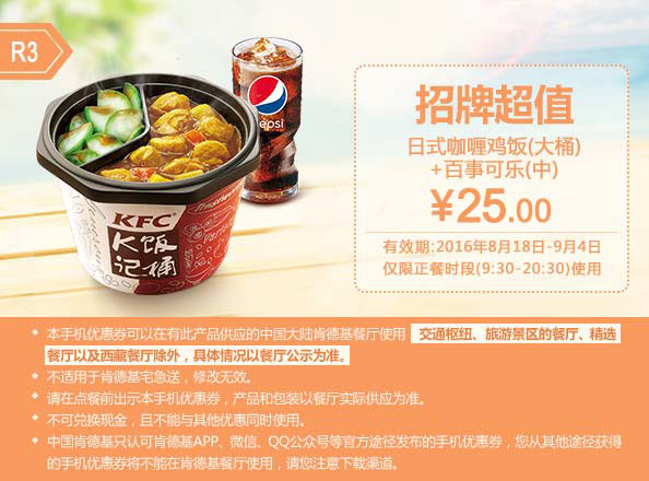 R3 日式咖喱鸡饭(大桶)+百事可乐(中) 2016年9月凭肯德基优惠券25元