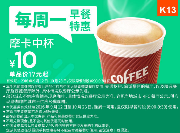 K13 周一早餐特惠 摩卡中杯 2016年9月10月凭肯德基优惠券10元 省7元起