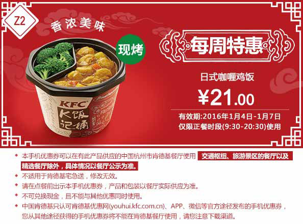 Z2 杭州每周特惠 日式咖喱鸡饭 2016年1月凭此kfc优惠券特惠价21元