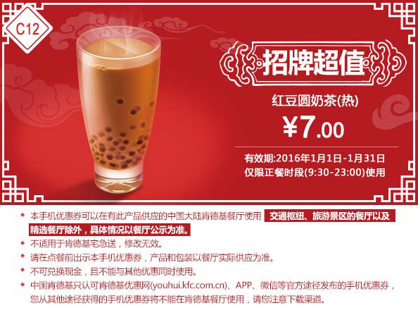 C12 红豆圆奶茶(热) 2016年1月凭此肯德基优惠券7元