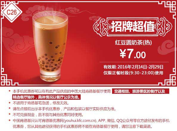 C26 招牌超值 红豆圆奶茶(热) 2016年2月凭此肯德基优惠券7元