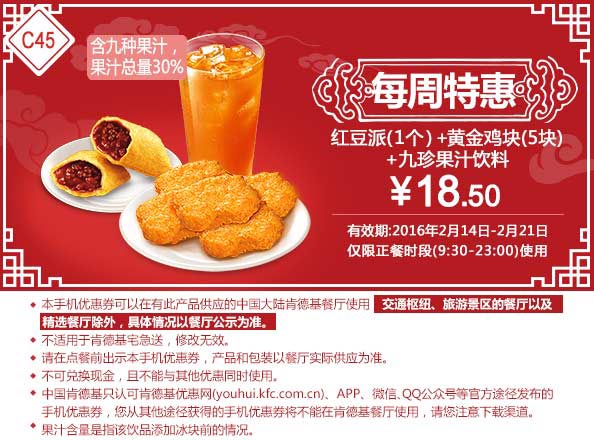 C45 每周特惠 红豆派1个+黄金鸡块5块+九珍果汁饮料 2016年2月凭此肯德基特惠券18.5元