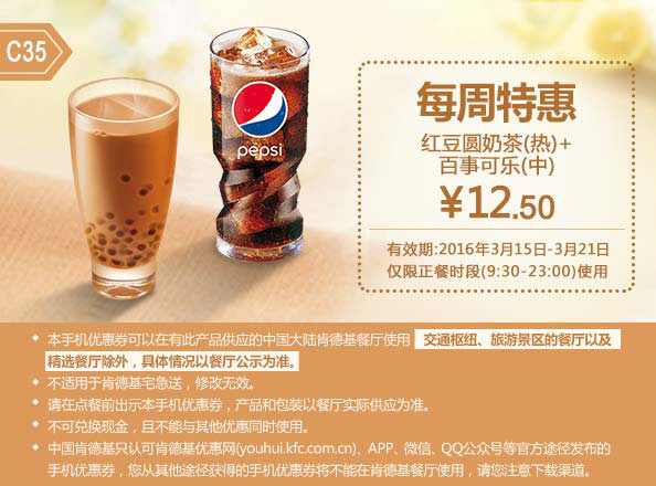 C35 每周特惠 红豆圆奶茶(热)+百事可乐(中) 2016年3月凭此肯德基特惠券12.5元