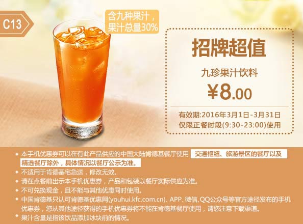 C13 九珍果汁饮料 2016年3月凭此肯德基优惠券8元