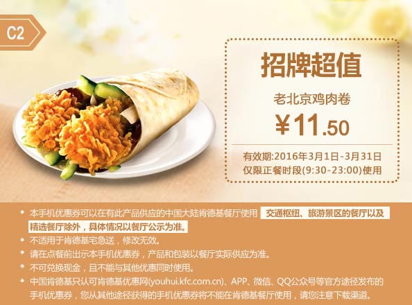 C2 老北京鸡肉卷 2016年3月凭此肯德基优惠券11.5元