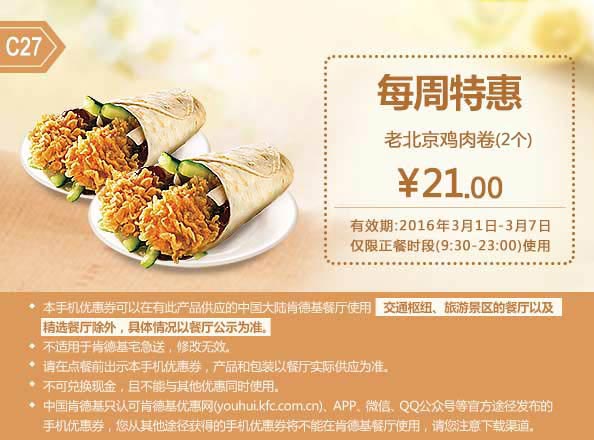 C27 每周特惠 老北京鸡肉卷2个 2016年3月凭此肯德基特惠券21元