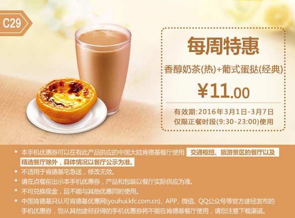 C29 每周特惠 香醇奶茶(热)+葡式蛋挞(经典) 2016年3月凭此肯德基特惠券11元