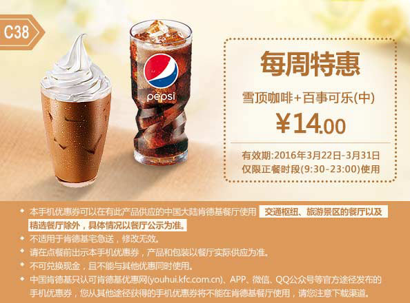 C38 每周特惠 雪顶咖啡+百事可乐(中) 2016年3月凭此肯德基特惠券14元