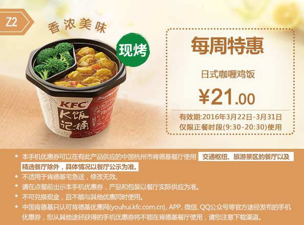 Z2 杭州每周特惠 日式咖喱鸡饭 2016年3月凭此肯德基特惠券21元