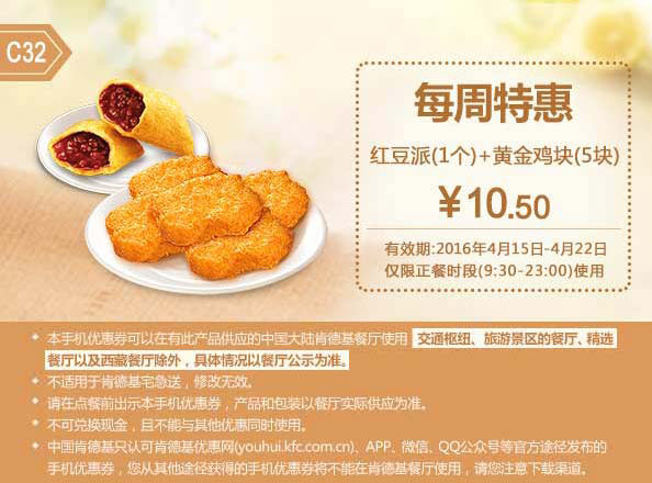 C32 每周特惠 红豆派1个+黄金鸡块5块 2016年4月凭此肯德基优惠券10.5元