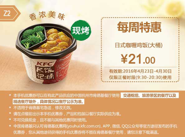 Z2 杭州每周特惠 大桶日式咖喱鸡饭 2016年4月凭此肯德基特惠券21元