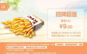 C6 大薯条 2016年8月凭肯德基优惠券9元