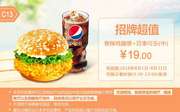 C13 香辣鸡腿堡+百事可乐中杯 2016年8月凭肯德基优惠券19元