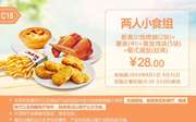 C18 两人小食组 新奥尔良烤翅2块+薯条(中)+黄金鸡块5块+葡式蛋挞(经典) 2016年8月凭肯德基优惠券28元