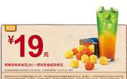 K20 燃辣双色鸡米花(大)+燃动青金桔双色饮 2016年8月凭肯德基优惠券19元