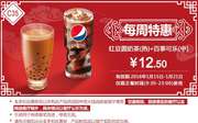 C35 每周特惠 红豆圆奶茶(热)+百事可乐(中) 2016年1月凭此kfc优惠券特惠价12.5元