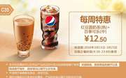 C35 每周特惠 红豆圆奶茶(热)+百事可乐(中) 2016年3月凭此肯德基特惠券12.5元