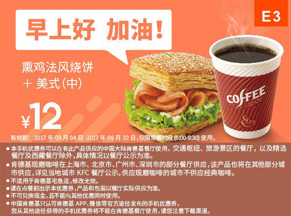 E4 早餐 熏鸡法风烧饼+美式咖啡(中) 2017年10月11月凭肯德基优惠券12元