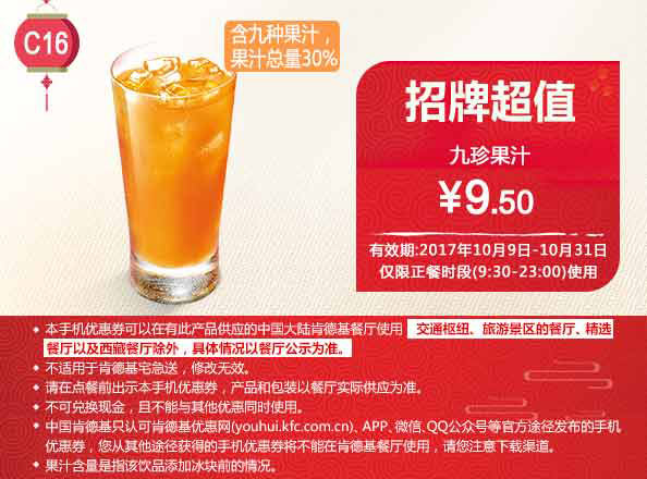 C16 九珍果汁 2017年10月凭肯德基优惠券9.5元