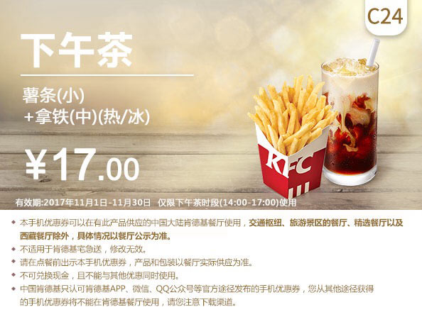 C24 下午茶 小份薯条+拿铁(中)(热/冰) 2017年11月凭肯德基优惠券17元