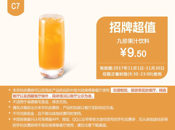C7 九珍果汁饮料 2017年11月凭肯德基优惠券9.5元