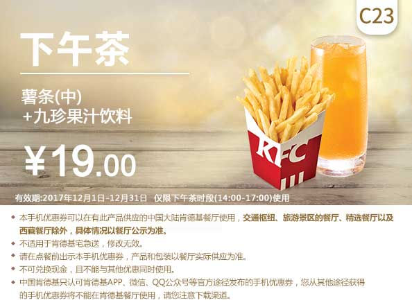 C23 下午茶 薯条(中)+九珍果汁饮料 2017年12月凭肯德基优惠券19元